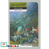انقلاب و سیل