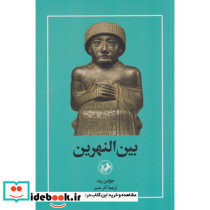 بین النهرین
