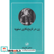 زن در تاریخ نگاری صفویه