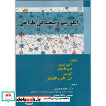 الگوریتم و پیچیدگی طراحی