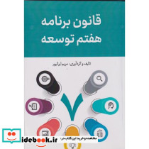 قانون برنامه هفتم توسعه