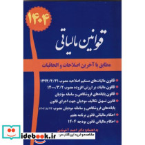 کتاب مجموعه قوانین مالیاتی 1401 نشر سخنوران