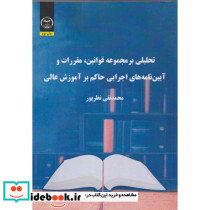 تحلیلی بر مجموعه قوانین مقررات و آیین نامه های اجرایی حاکم بر آموزش عالی