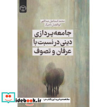 جامعه پردازی دینی در نسبت با عرفان و تصوف - تصویر 2