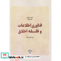 فناوری و اطلاعات و فلسفه اخلاق