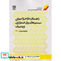 راهنمای طراحی و اجرای سیستم های برق اضطراری و پشتیبان