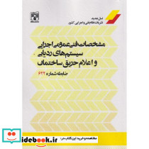 مشخصات فنی عمومی اجرایی سیستم های ردیابی و اعلام حریق ساختمان