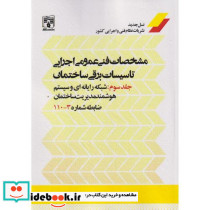 مشخصات فنی عمومی اجرای تاسیسات برقی ساختمان