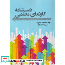 دستنامه کارنمای معلمی