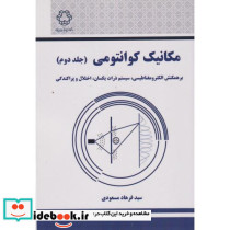 مکانیک کوانتومی جلد دوم
