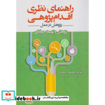 راهنمای نظری اقدام پژوهی