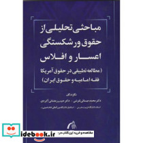 مباحثی تحلیلی از حقوق ورشکستگی اعسار و افلاس