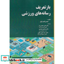 باز تعریف رسانه های ورزشی