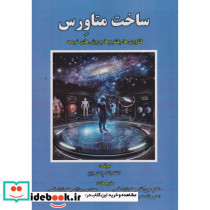 ساخت متاورس