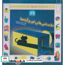 دانستنی های نور و آینه ها