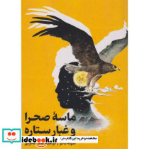 ماسه صحرا و غبار ستاره