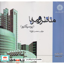 مناظر و مرایا