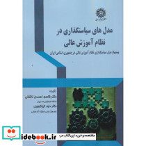 مدل های سیاستگذاری در نظام آموزش عالی