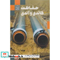 حفاظت کاتدی و آندی