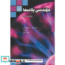 مهندسی پلاسما