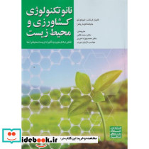 نانوتکنولوژی کشاورزی و محیط زیست