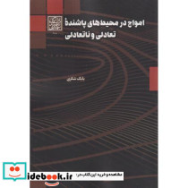 امواج در محیط های پاشنده تعادلی و نانعادلی