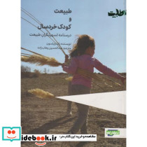 طبیعت و کودک خردسال نشر جهاد دانشگاهی مشهد