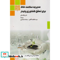 مدیریت سلامت خاک برای تحقق کشاورزی پایدار