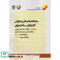 مشخصات فنی عمومی کارهای ساختمانی نشریه 55 جلد 1