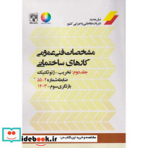 مشخصات فنی عمومی کارهای ساختمانی نشریه 55 جلد2