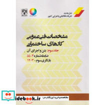 مشخصات فنی عمومی کارهای ساختمانی نشریه 55 جلد3