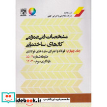 مشخصات فنی عمومی کارهای ساختمانی نشریه 55 جلد4
