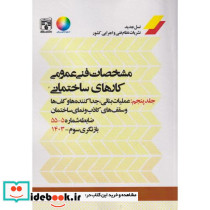 مشخصات فنی عمومی کارهای ساختمانی نشریه 55 جلد5