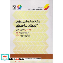 مشخصات فنی عمومی کارهای ساختمانی نشریه 55 جلد6