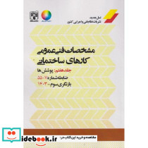مشخصات فنی عمومی کارهای ساختمانی نشریه 55 جلد7
