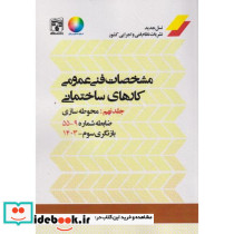 مشخصات فنی عمومی کارهای ساختمانی نشریه 55 جلد9