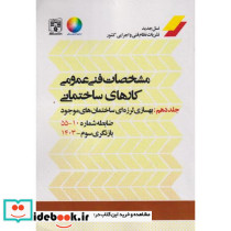 مشخصات فنی عمومی کارهای ساختمانی نشریه 55 جلد10