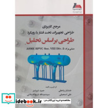 مرجع کاربردی طراحی تجهیزات تحت فشار با رویکرد طراحی براساس تحلیل