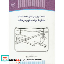 شناخت و بررسی اصول حفاظت کاتدی خطوط لوله مدفون در خاک