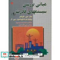 مبانی بررسی سیستمهای قدرت 1 273194