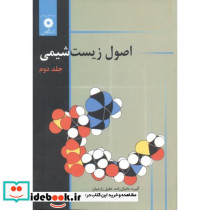 اصول زیست شیمی ج2
