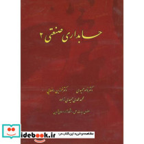 حسابداری صنعتی 2 نشر سایه گستر