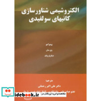 الکتروشیمی شناورسازی کانیهای سولفیدی