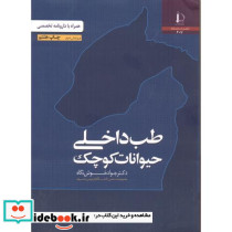 طب داخلی حیوانات کوچک