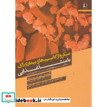 میکروارگانیسم های بیماری زای با منشا غذایی