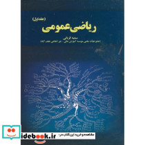 ریاضی عمومی ج1