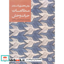 روش تحقیق و آمار در مطالعات حیات وحش
