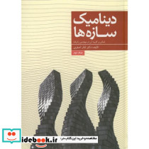 دینامیک سازه ها در مهندسی زلزله ج2
