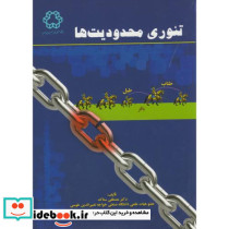تئوری محدودیت های