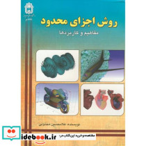 روش اجزای محدود مفاهیم و کاربردها